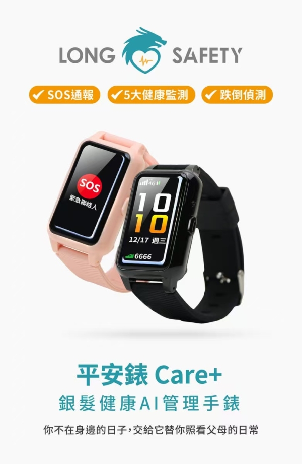 平安錶 Care+ 銀髮健康AI管理手錶